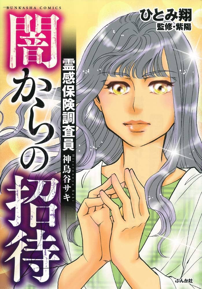 Amazon.co.jp: 霊感保険調査員 神鳥谷サキ 闇からの招待 (ぶんか